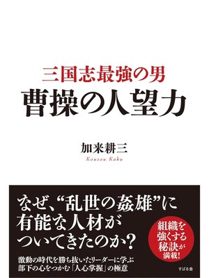 cover image of 三国志最強の男　曹操の人望力